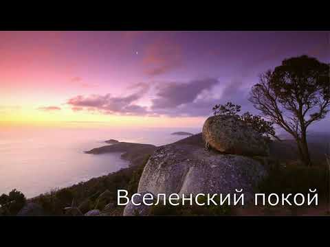 Видео: Вселенский Покой / Медитативная практика