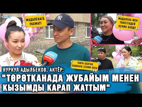 Видео: "Төрөтканада жубайым менен кызымды карап жаттым" дейт актёр Нуркул Адылбеков