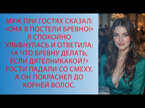 Видео: Муж унизил меня перед гостями… но мой ответ заставил всех замолчать!