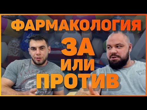 Видео: Фармакология в спорте | за или против