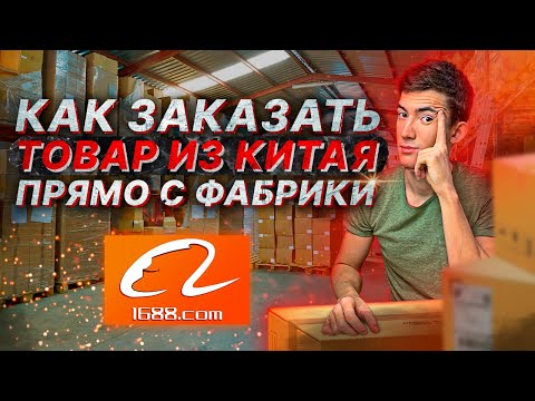Видео: Как заказать товар оптом из Китая напрямую с фабрики. Где закупить без посредника для маркетплейса.