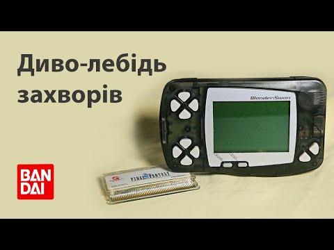 Видео: Рятую диво-лебідя | WonderSwan by Bandai вигорів на роботі