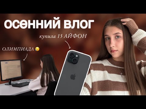 Видео: КУПИЛА 15 АЙФОН📱/ моя мечта сбылась, ну и ещё ною из-за олимпиады 🥹