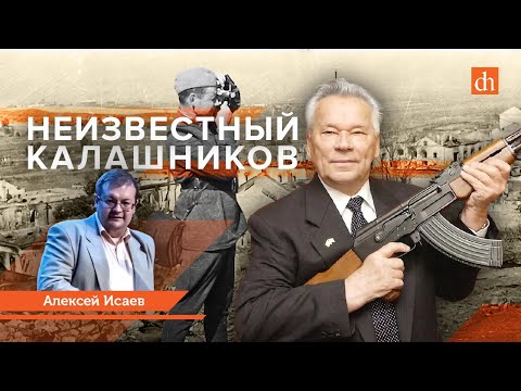 Видео: Неизвестный Михаил Калашников/Алексей Исаев