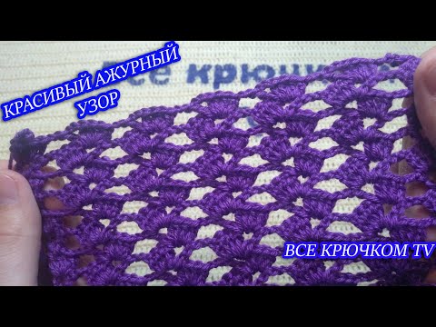 Видео: Красивый ажурный узор крючком вязание для начинающих Все крючком TV