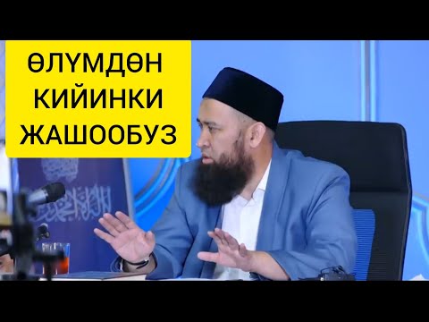 Видео: Өлүмдөн кийинки жашоо. Максат ажы Токтомушев .
