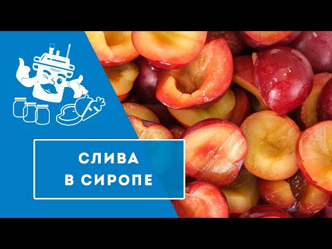 Видео: Сливовый компот в автоклаве "Домашний Стандарт"