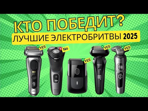 Видео: ЛУЧШИЕ ЭЛЕКТРОБРИТВЫ 2025 ГОДА  |  КАКУЮ СТОИТ КУПИТЬ?