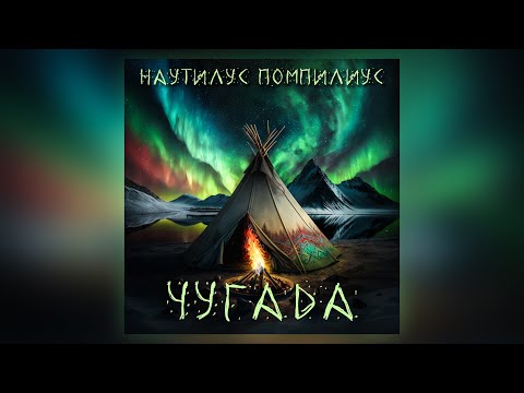 Видео: Наутилус Помпилиус - Чугада (кавер)