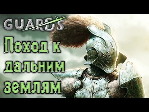 Видео: Guards - Прохождение игры #2 | Поход к дальним землям
