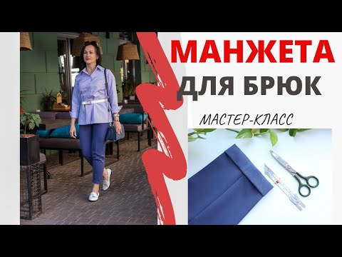 Видео: Как сделать манжету на брюках или шортах. Простой способ