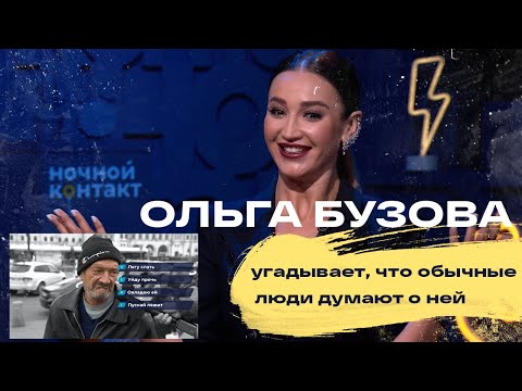 Видео: Ольга Бузова угадывает что обычные люди думают о ней. Ночной Контакт