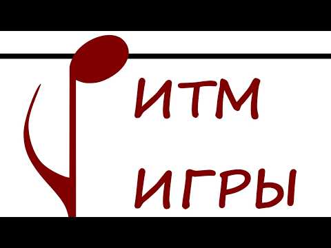 Видео: Ритм игры: когда встречаются музыка и игры