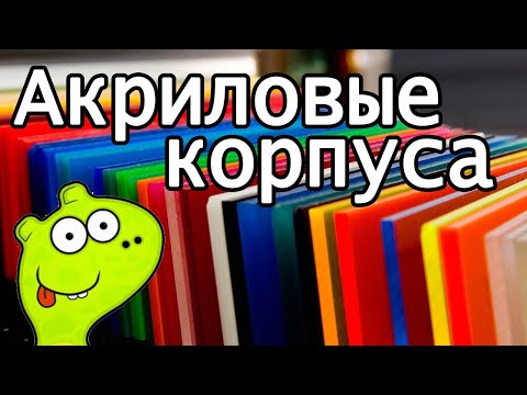 Видео: Радиолюбителям о акриловых корпусах. Как мы делали новый корпус для транскраниального стимулятора.