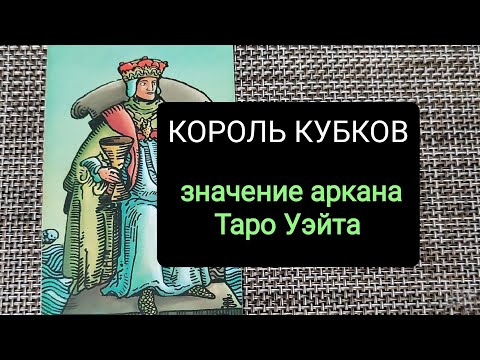 Видео: КОРОЛЬ КУБКОВ/ЗНАЧЕНИЕ АРКАНА ТАРО УЭЙТА