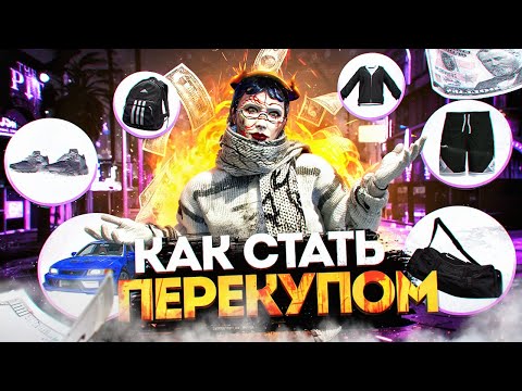 Видео: КАК СТАТЬ ПЕРЕКУПОМ НА 5VITO в GTA 5 RP с НУЛЯ