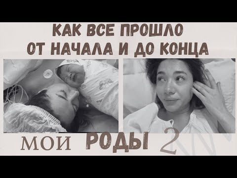 Видео: МОИ ВТОРЫЕ РОДЫ