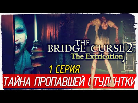 Видео: ТАЙНА ПРОПАВШЕЙ СТУДЕНТКИ -1- The Bridge Curse 2: The Extrication [Прохождение]