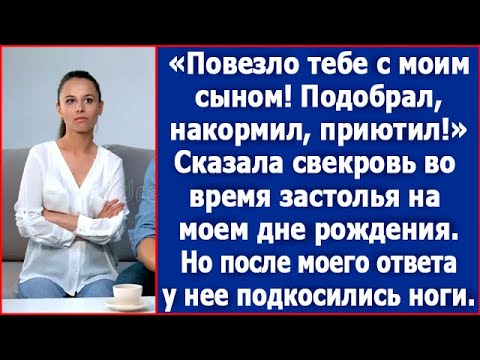 Видео: Повезло тебе с моим сыном! Подобрал, накормил, приютил! Сказала свекровь на моем дне рождения.