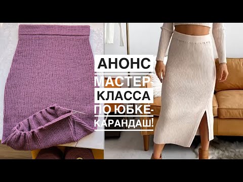 Видео: Анонс мастер-класса по юбке-карандаш. Почти довязала 👌