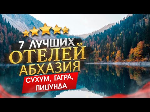 Видео: Абхазия 2024 Куда поехать? Сухум, Гагра, Пицунда - 7 лучших отелей