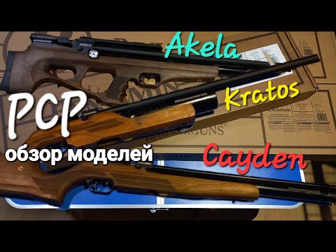 Видео: Crosman Benjamin - AKELA/KRATOS/CAYDEN  ,  обзор моделей РСР пневматики!!!