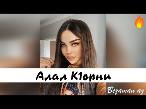 Видео: Милана Балаева Алал К1орни😍