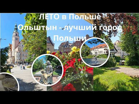 Видео: Olsztyn! Лучший город Польши для жизни. Давай в Ольштын