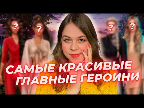 Видео: МОЙ ТОП 10 САМЫХ КРАСИВЫХ ГЛАВНЫХ ГЕРОИНЬ КЛУБА РОМАНТИКИ