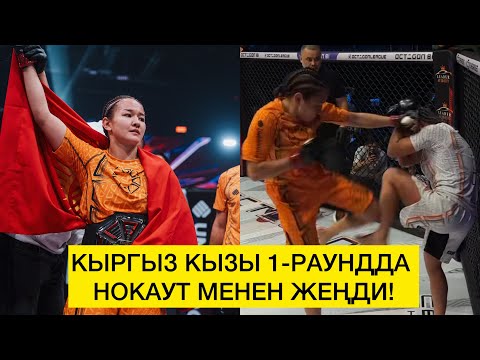 Видео: БУЛ КЫРГЫЗ КЫЗЫ КЕЛЕЧЕКТЕ UFC ЧЕМПИОНУ БОЛОБУ? Фарида Абдуева 1-раундда нокаут менен жеңди!