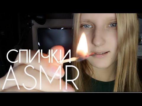 Видео: АСМР СПИЧКИ🥰 | ASMR 🌲дерево | Огонь🔥 😇