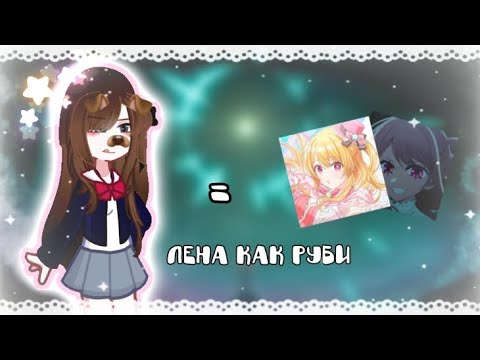 Видео: Реакция Тёмное Рождество на Лену как Руби Хошино