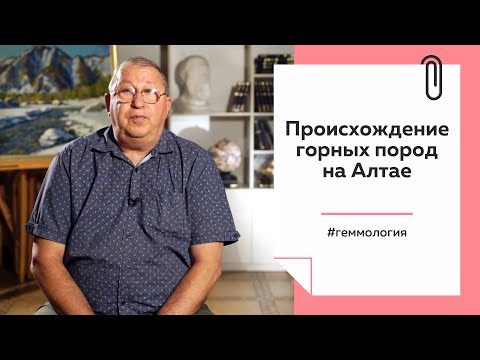 Видео: Лекции на ТОЛКе | Происхождение горных пород на Алтае