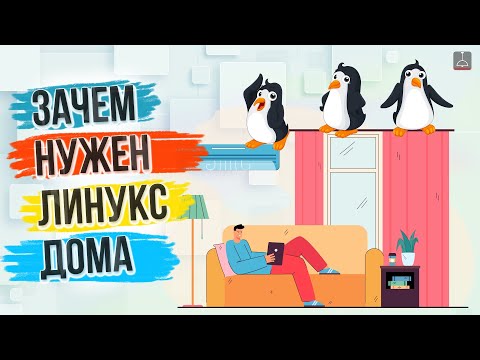 Видео: ЗАЧЕМ ТЕБЕ НУЖЕН ЛИНУКС ДОМА ?!