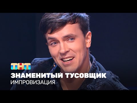 Видео: Импровизация: Знаменитый тусовщик