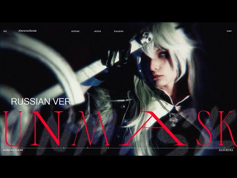 Видео: Unmask - rus cover  -  riguruma / Arknights OST на русском