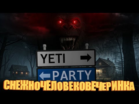Видео: Стрим на котором можно материться. Всем. (YetiParty) 16+