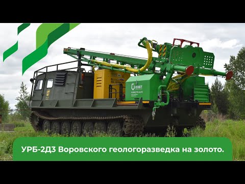 Видео: Бурение скважин на золото  Опыт применения УРБ 2Д3 улучшенная версия УРБ 2А2