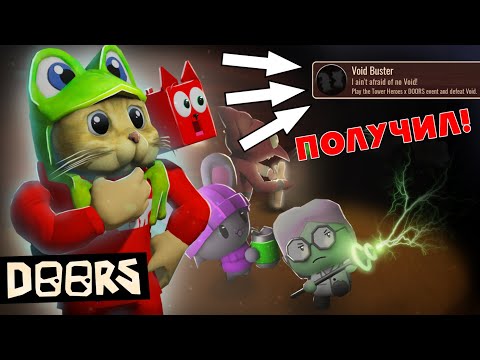 Видео: ПОЛУЧИЛ СЕКРЕТНЫЙ бейдж в ДОРС роблокс | DOORS roblox | ПОБЕДИЛ ВОЙДА в Tower Heroes