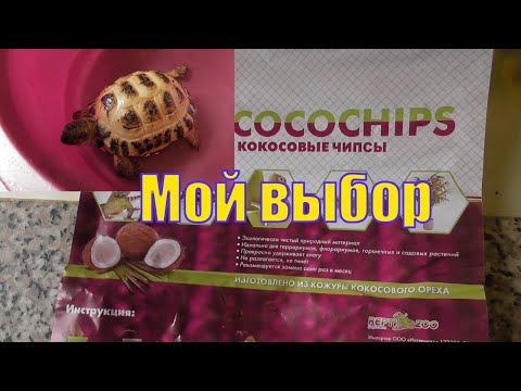 Видео: КОКОСОВЫЕ ЧИПСЫ/ НАПОЛНИТЕЛЬ ДЛЯ ЧЕРЕПАХИ