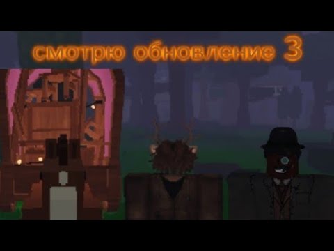 Видео: Смотрю обновление 3