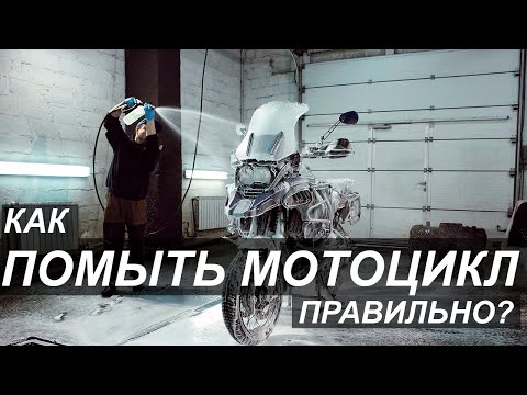 Видео: Как помыть мотоцикл правильно?