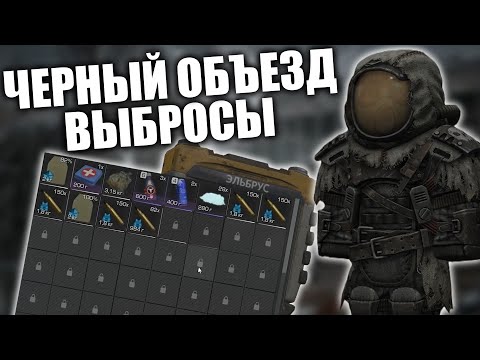 Видео: ЛУТАЕМ НОВЫЕ ВЫБРОСЫ НА ЧЁРНОМ ОБЪЕЗДЕ , СЛОВИЛИ ВЫНОС НА МИЛЛИОНЫ , ЛЕГ АРТ КАКОЙ ?
