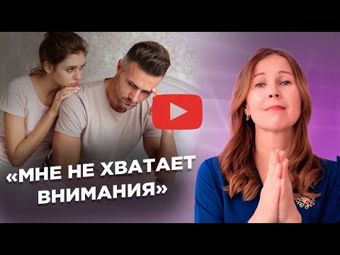 Видео: Как строить отношения с тревожным стилем привязанности