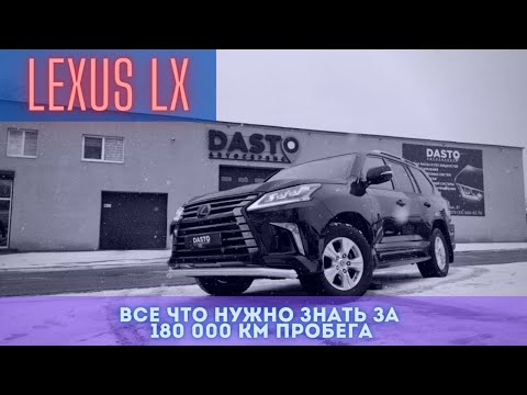 Видео: LEXUS LX450d спустя 180 000 км пробега | DASTO