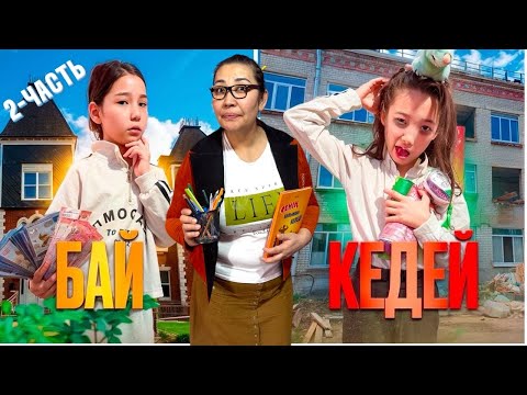 Видео: СЫНЫПТАҒЫ ОҚИҒА👩🏻‍🏫| БАЙ МЕН КЕДЕЙ ОҚУШЫНЫҢ ЖЫРЫ 2-часть 📖📚📝|@АУЫЛДАНСӘЛЕМ