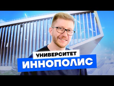 Видео: Университет Иннополис - лучший вуз для IT? Поступление, Startup House, кампус и столовая