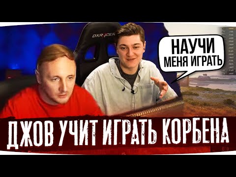 Видео: ДЖОВ УЧИТ ИГРАТЬ КОРБЕНА ● Лучшие Моменты Со Стримов