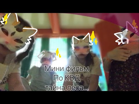 Видео: мини фильм по квд тайна леса