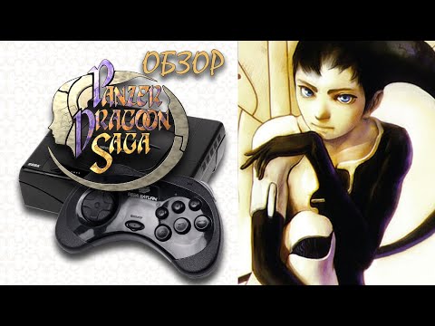 Видео: ЛУЧШАЯ JRPG НА SEGA SATURN 👑 Panzer Dragoon Saga Обзор (2023)